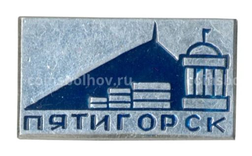 Значок Пятигорск