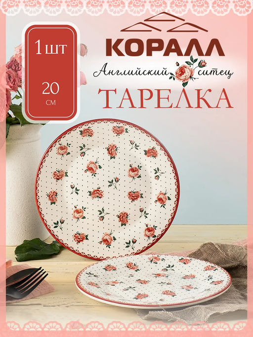 Тарелка десертная Английский ситец YX21031FP80 20 см /КОРАЛЛ/