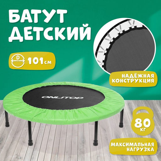 Батут детский ONLITOP, d=101 см, цвет зелёный