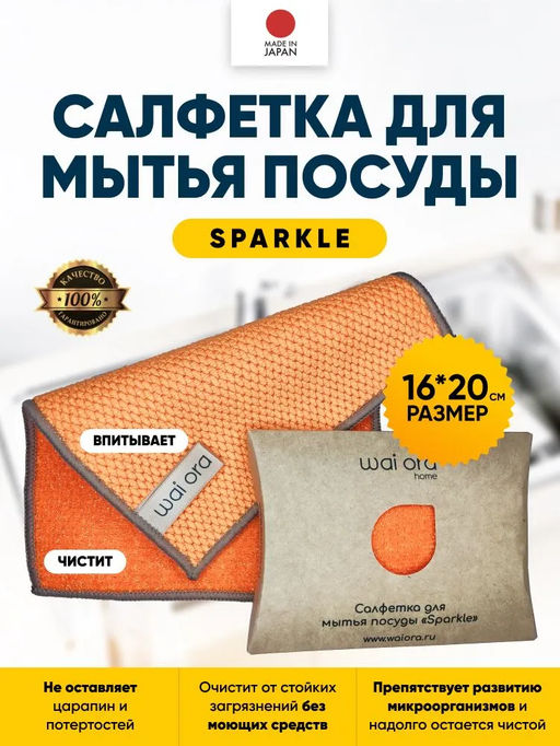 Салфетка для мытья посуды Sparkle (Зеленое яблоко) - Wai ora фото 7