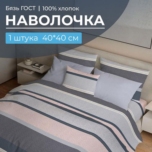 Наволочка 40*40 см, бязь ГОСТ (Лотте)