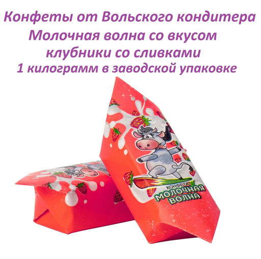 NEW/Молочная волна 1кг/Вольский кондитер/