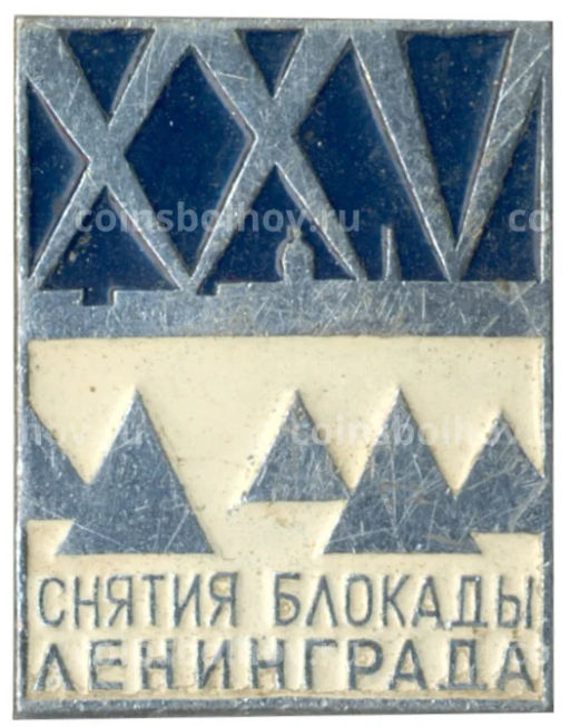 Значок 25 лет со дня снятия блокады Лениграда