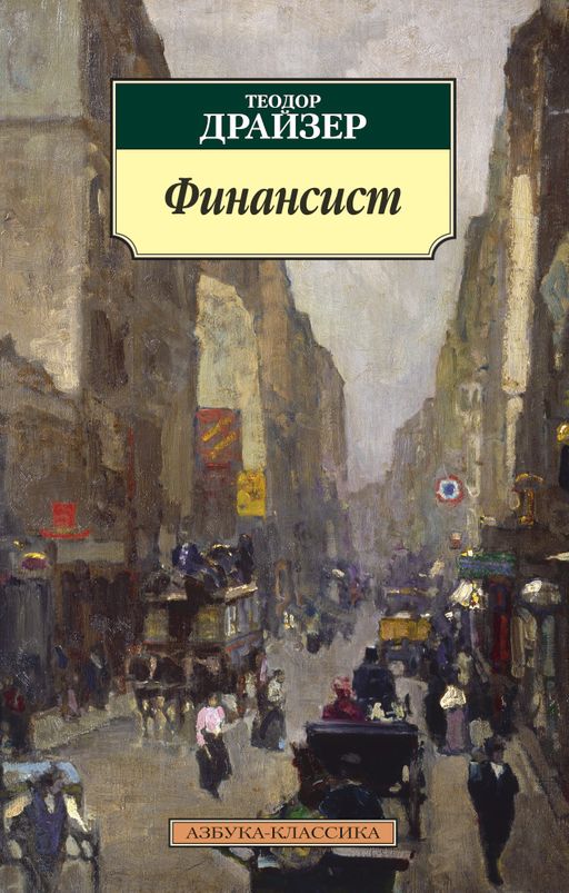 Финансист. Драйзер Т.