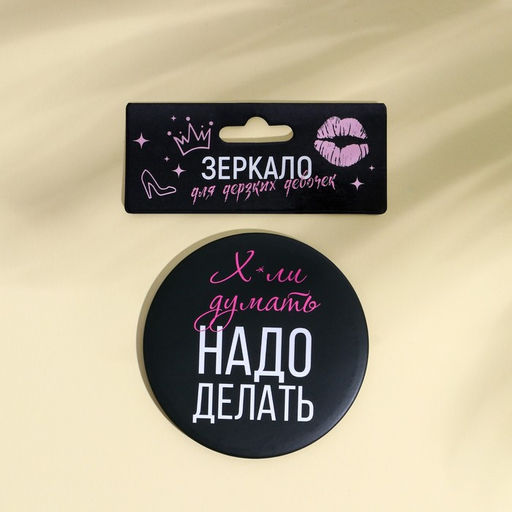 Зеркальце карманное «Х*ли думать, надо делать», диам.7 см