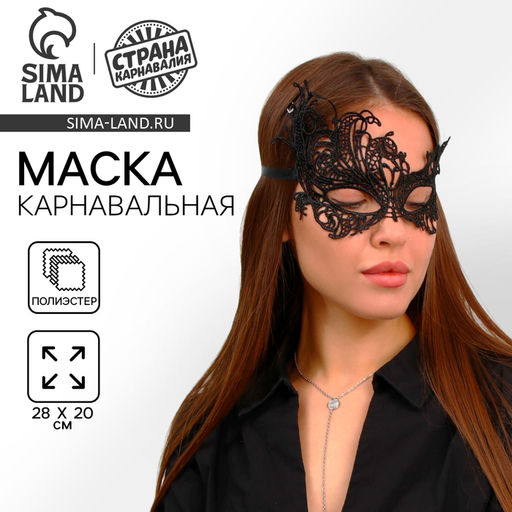 Маска карнавальная Леди