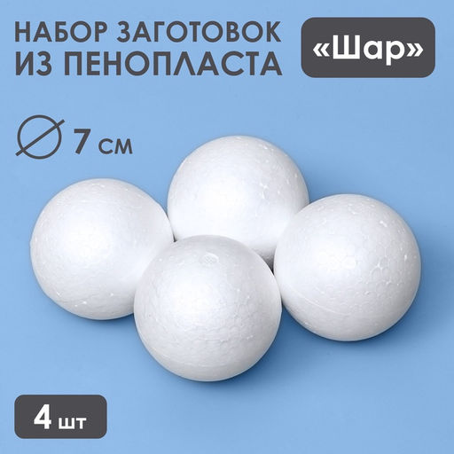 Набор шаров из пенопласта, 4 шт., размер 7 см