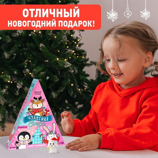 Адвент - календарь новогодний с игрушками Чудесная сказка, для девочек, 9 окошек с подарками