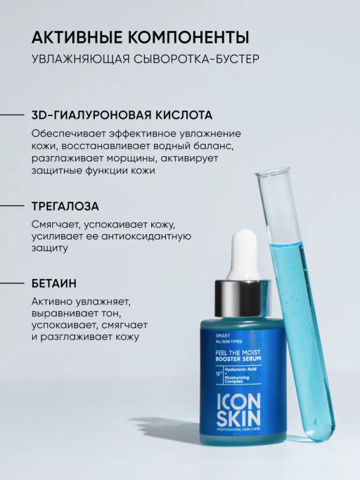 Сыворотка для лица увлажняющая - Icon skin фото 5