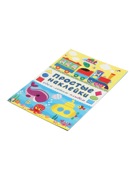 Цена за 3 шт. Книжка с наклейками "Едем, летим, плывём", 16 стр