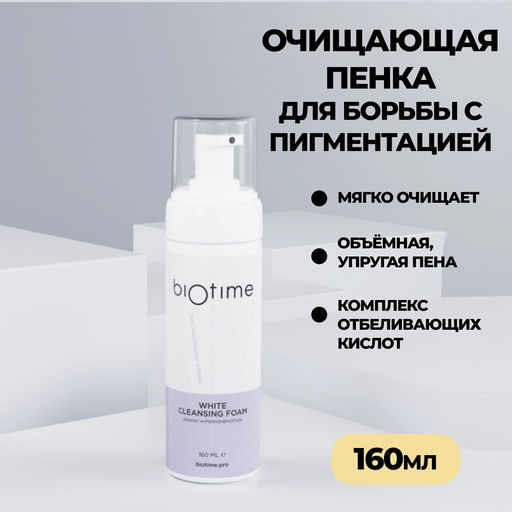 Очищающая пенка для борьбы с гиперпигментацией. рН 4,6 - Biotime фото 3