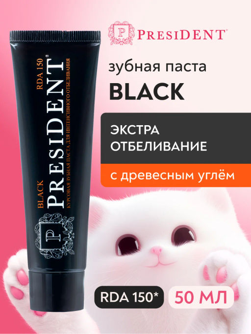 PresiDENT Паста зубная курсовая д/интенсив.отбеливания Black (150 RDA) 50мл