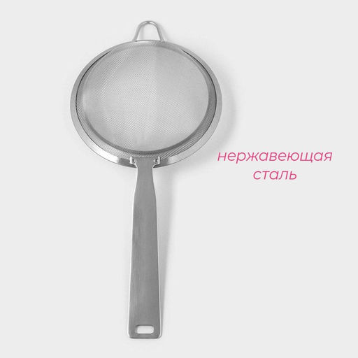 Сито для просеивания Доляна Zero, d=15 см, с ручкой, нержавеющая сталь, серебристое