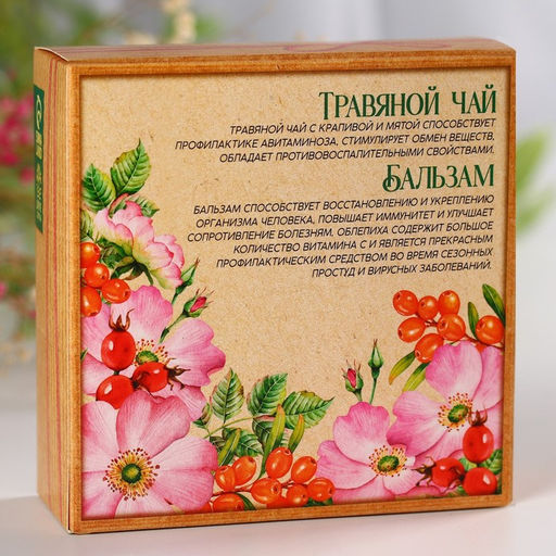 Подарочный набор Счастья и благополучия: чай травяной 20 г., бальзам с шиповником и облепихой 100 мл.