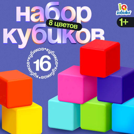 Кубики детские, пластиковые, цветные, 16 штук, 4×4 см