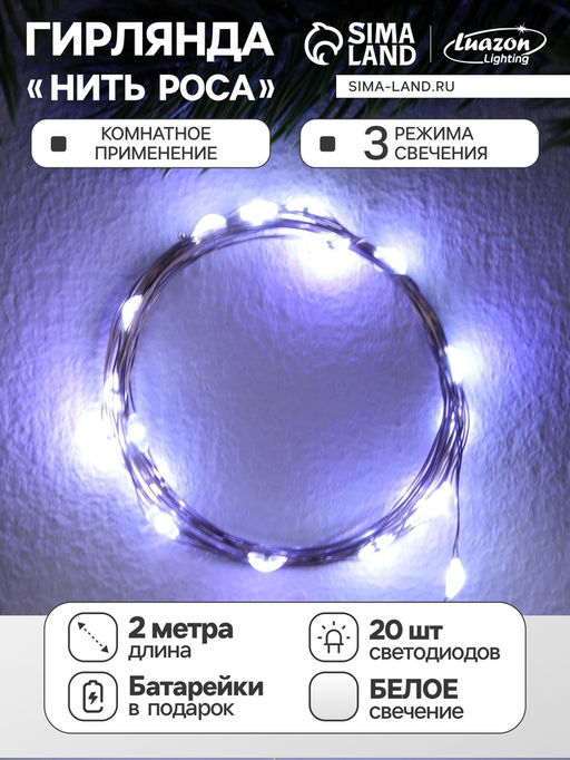 Гирлянда «Нить» 2 м роса, IP20, серебристая нить, 20 LED, 3 режима, батарейки AG13х3 (в комплекте), свечение белое