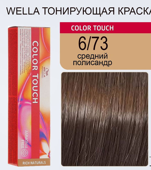 Краска Color Touch 6/73 средний полисандр Wella Professionals