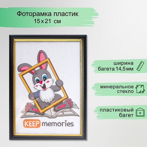 Фоторамка пластик 15х21 см черный  (589)