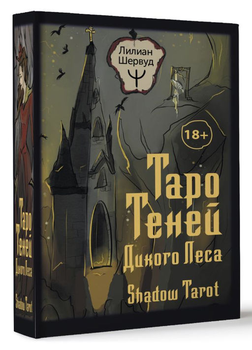 Таро Теней Дикого Леса. Shadow Tarot - Аст фото 2