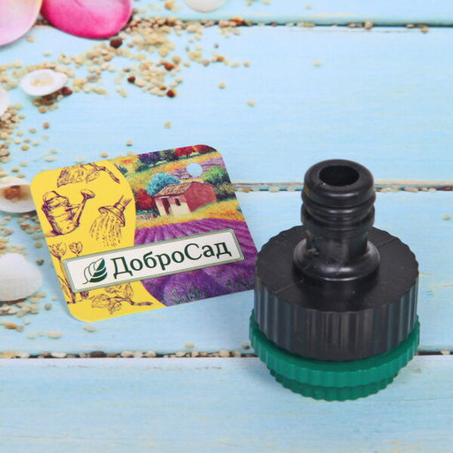 Цена за 10 шт. Адаптер-переходник внешний трехразмерный ДоброСад