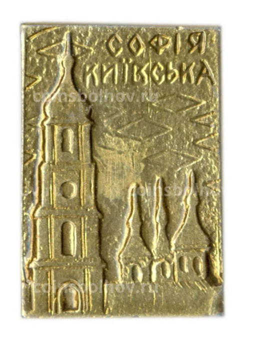 Значок София Киевская