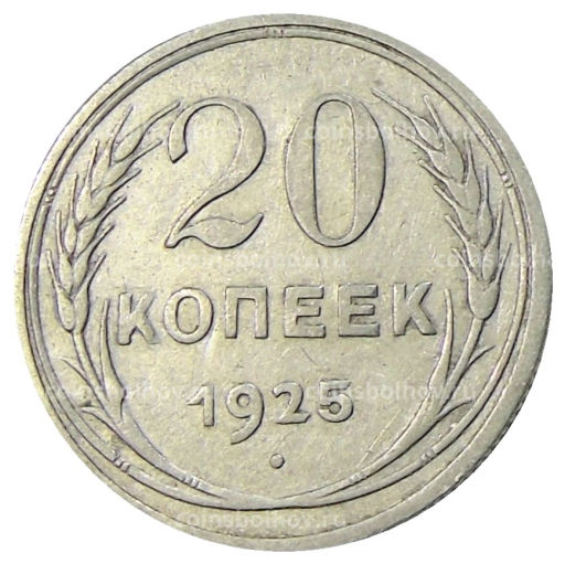20 копеек 1925 года
