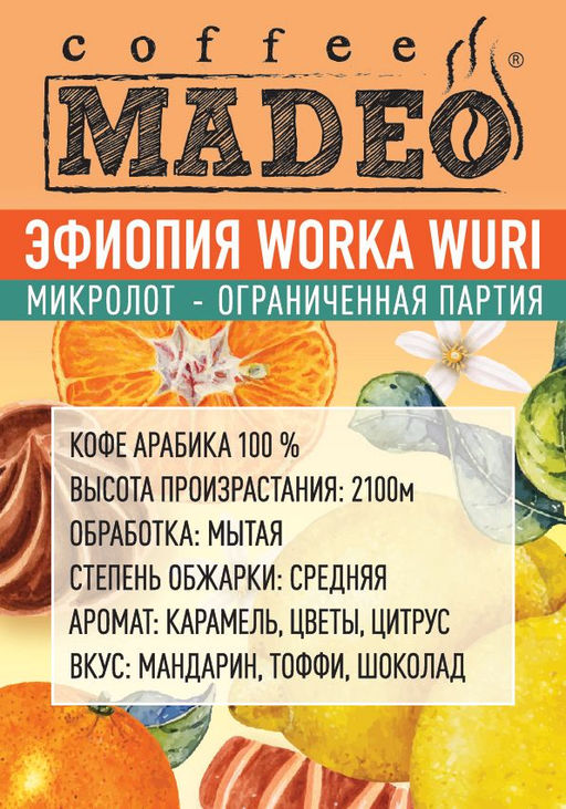 Кофе МИКРОЛОТ Эфиопия Worka Wuri Madeo 200 г  фото 4