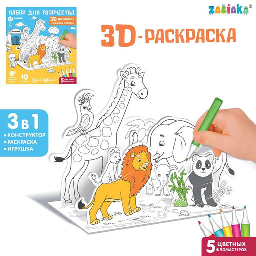 Набор для творчества 3D-раскраска Дружный зоопарк