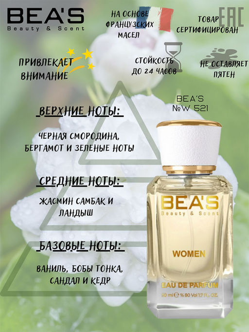 Парфюм Beas 50 ml W 521  for women  фото 2