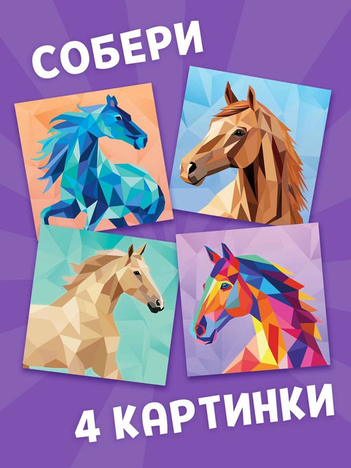 Книга "Рисуй наклейками. Собирай по номерам. Лошадь", 12 стр.