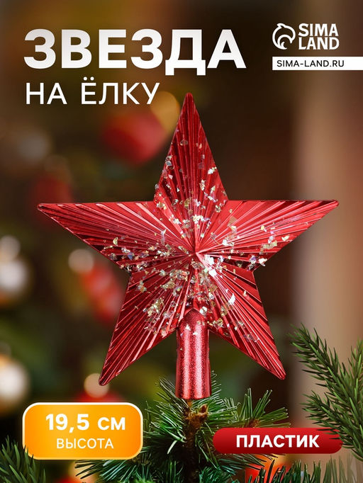Звезда на ёлку (верхушка) Звезда ребристая - сияние 19.519.5 см, красный