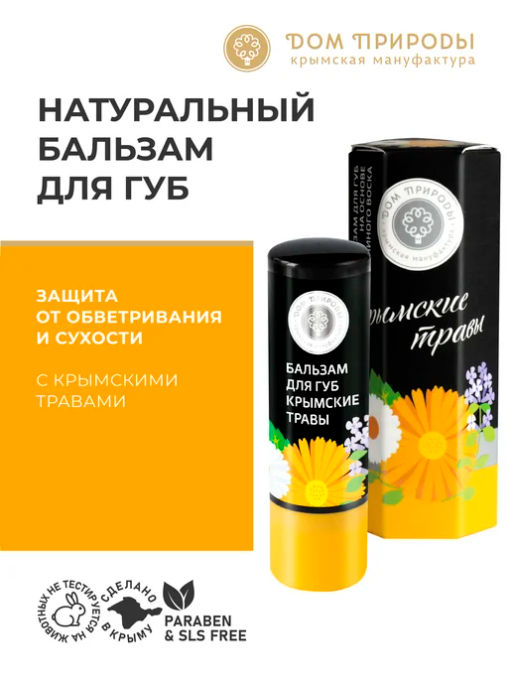 Бальзам для губ КРЫМСКИЕ ТРАВЫ - Мануфактура дом природы фото 3