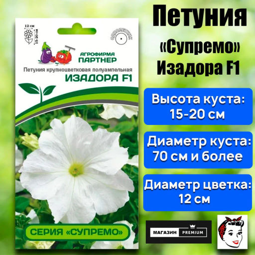 Петуния Супремо Изадора полуампельная белая - Партнер фото 2