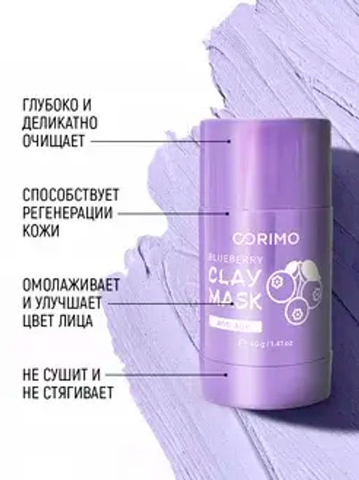 Corimo Маска глиняная для лица Лавандовая в стике С КОЛЛАГЕНОМ И ГОЛУБИКОЙ 40г (Китай)
