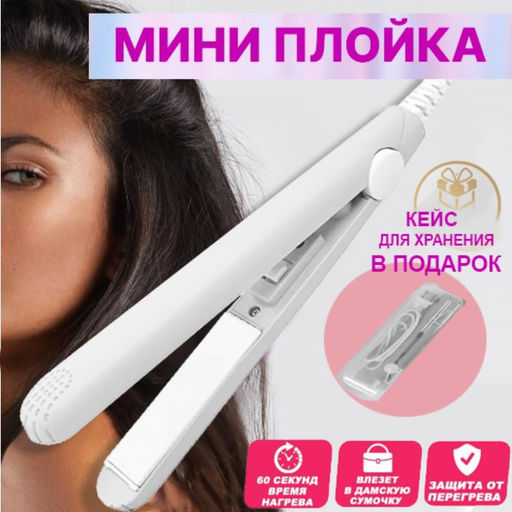 Мини плойка выпрямитель - для прикорневого объема с футляром