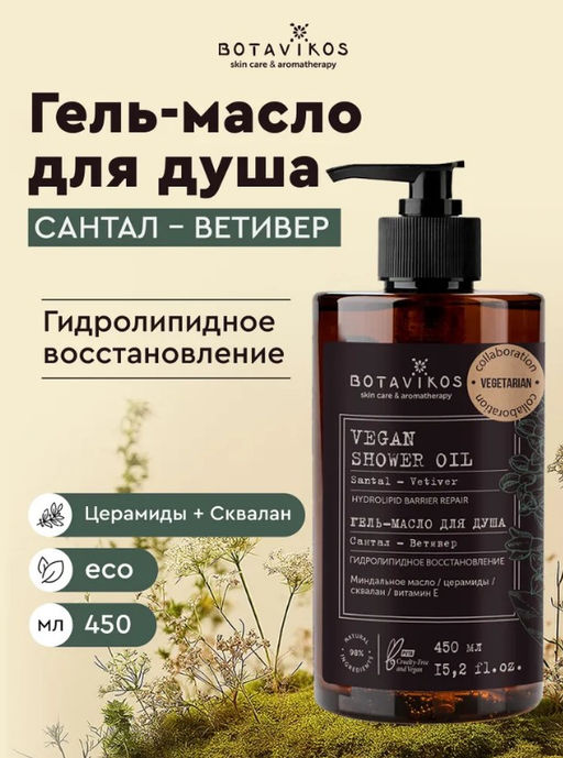Гель-масло для душа Сантал-Ветивер, 450мл VEGETARIAN коллаборация "Botavikos"
