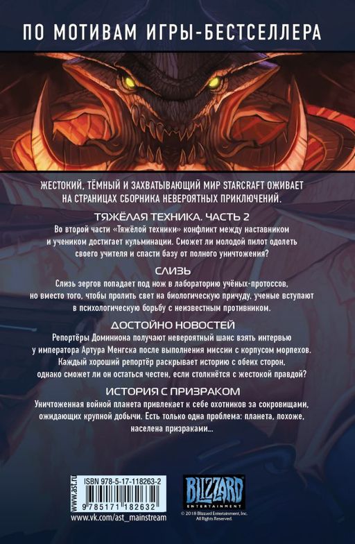 StarCraft: Линия фронта. Том 2 - Аст фото 2