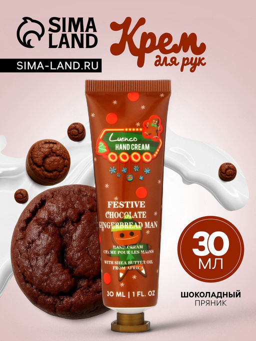 Новогодний увлажняющий крем для рук «Шоколадный пряник», 30 мл