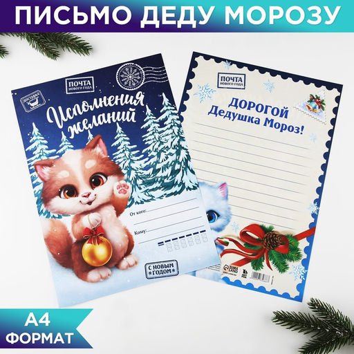 Цена за 20 шт. Письмо Деду Морозу, А4 Время волшебства