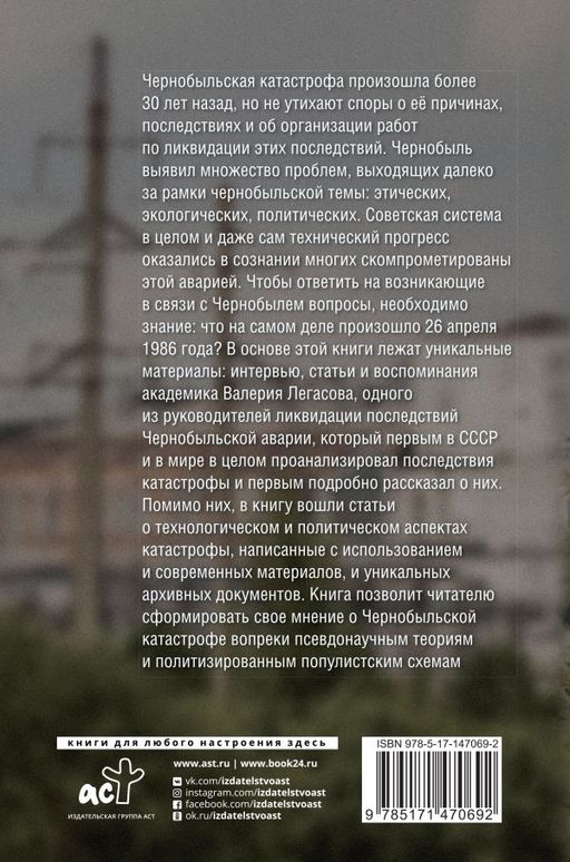 Валерий Легасов: Высвечено Чернобылем