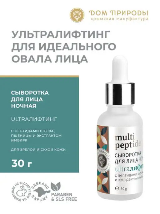 Сыворотка для лица ночная Multi Peptide УЛЬТРАЛИФТИНГ - Мануфактура дом природы фото 3