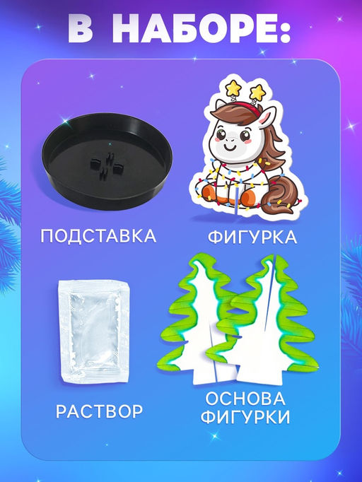 Набор для опытов Новогодние кристаллы, с лошадкой, ЭВРИКИ