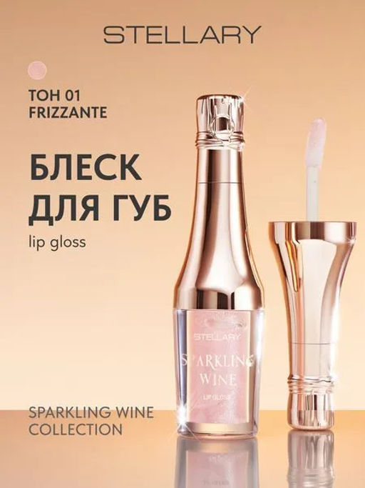 Лимитка Stellary Блеск для губ / Lipgloss Sparkling wine collection тон 01