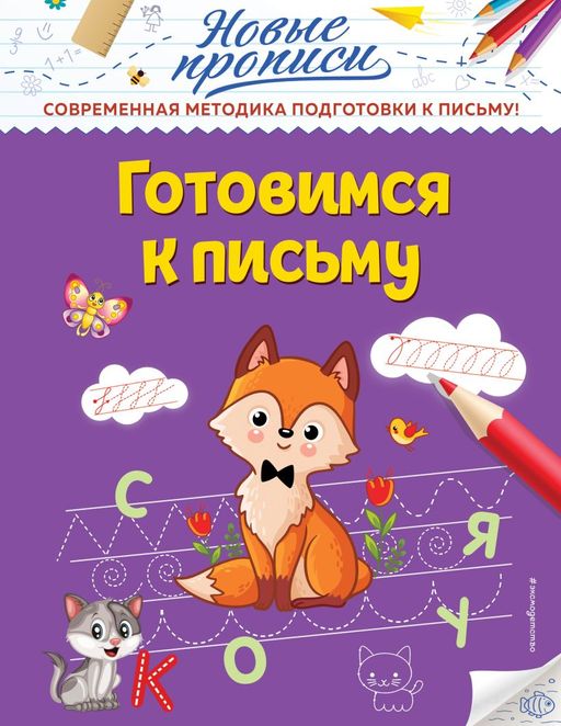 Готовимся к письму