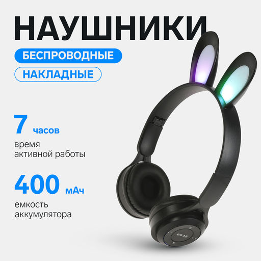 Наушники детские, беспроводные, накладные, с ушками зайца, Y08R, Bluetooth 5.1, с микрофоном, с подсветкой, 400 мАч, чёрные