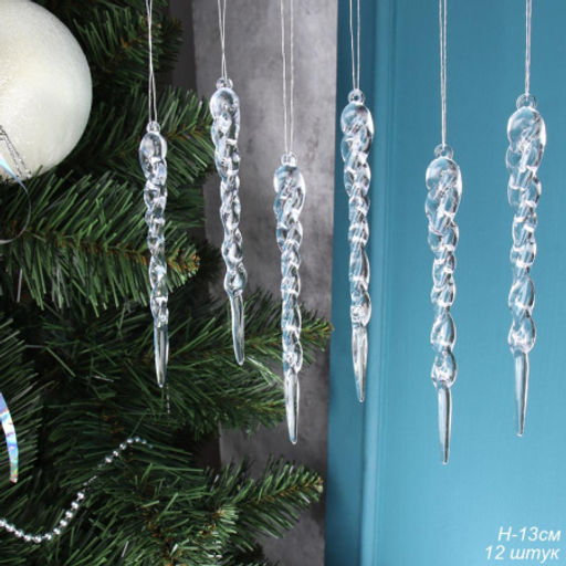 Новогоднее украшение Сосулька 13 см набор 12 штук / GH-15 /уп 250/