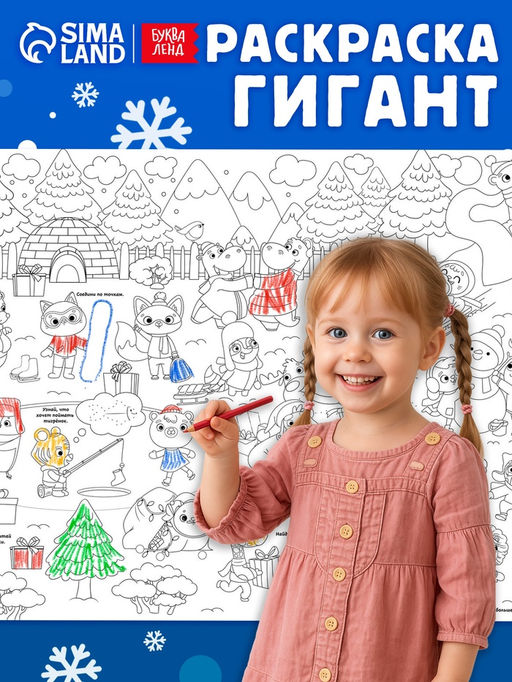 Цена за 2 шт. Раскраска-гигант «Новогодняя сказка»