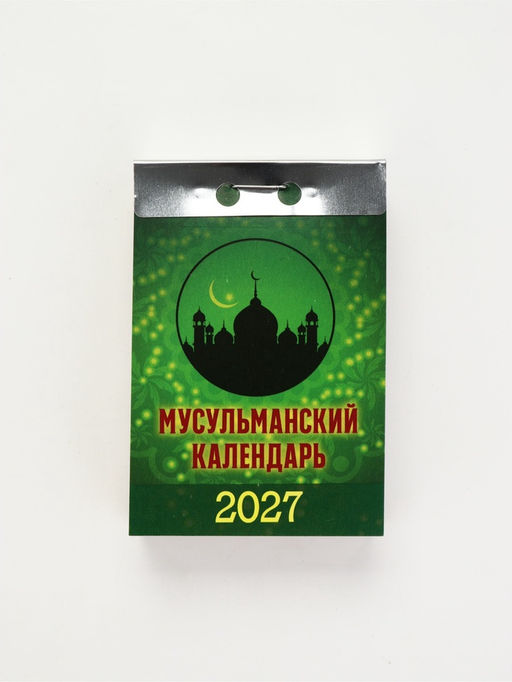 Календарь 2027, мусульманский