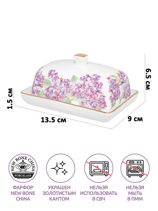 Масленка 13,5*9*6,5 см "Сирень" фарфор NEW BONE CHINA