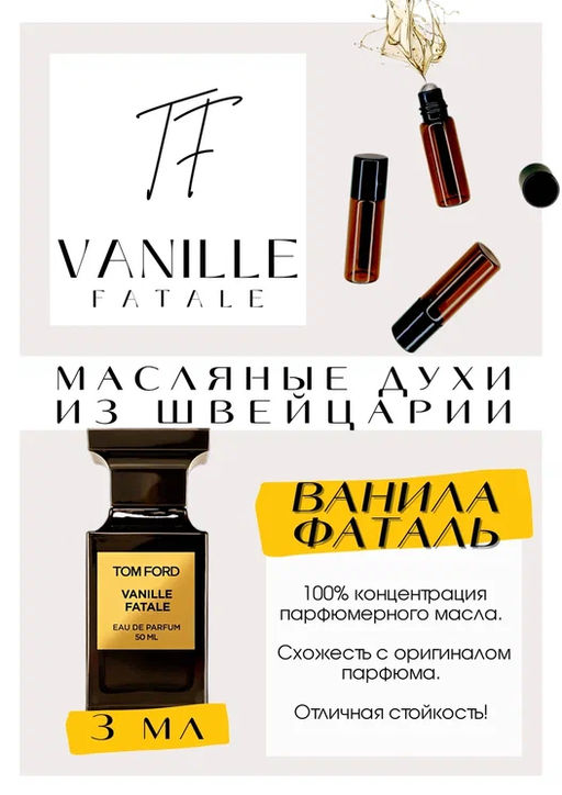Масляные духи по мотивам ароматаTom Ford / Vanilla Fatale - Get parfum фото 3